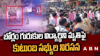 బోర్లం గురుకుల విద్యార్థిని మృతిపై కుటుంబ సభ్యుల నిరసన | Borlam Gurukul school student incident |ABN