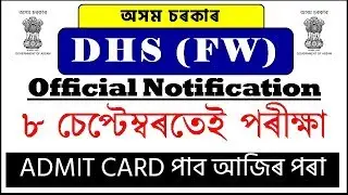 DHS (FW) পৰীক্ষা ৮ চেপ্টেম্বৰতেই  | Official Notice & Admit Card | EduCareGK