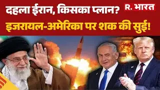 Iran America War :दहला ईरान, किसका प्लान?इजरायल-अमेरिका पर शक की सुई!  |Trump Vs Khamenei