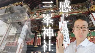 【遠隔参拝】秩父「三峯神社」の神様と「白い氣守」のエネルギーを感じるパワースポット解説【御神木とお願い】