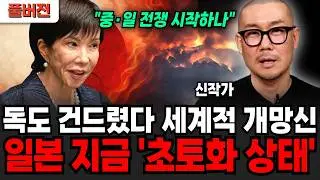 일본, 독도 건드렸다 세계적 개망신 당했다. 일본은 지금 '초토화 상태' (신작가 / 풀버전)