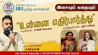 SRS தமிழ் வானொலியின் இசையும் கதையும் உன்னை எதிர் பார்த்து 21 01 26
