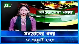🟢 মধ্যরাতের খবর | Moddho Rater Khobor | 16 January 2026 | NTV Latest News