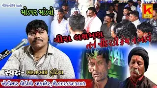 delvaniya Parivar no mandvo modpa-bhrat bhai kundhiya-khodiyar video wakaner