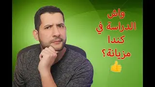 الدراسة في كندا للمغاربة|   واش الدراسة في كندا مزيانة؟ 👍🇨🇦