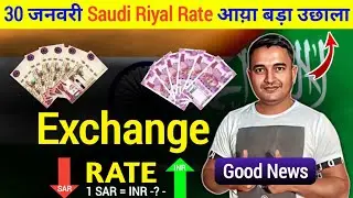 SAR to INR Today: 30 Jan 2026 | Saudi Riyal Rate में भारी उछाल! 🇸🇦🇮🇳 पैसा भेजने का सही समय?