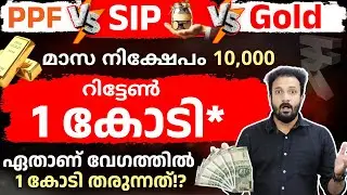 SIP in Mutual Funds vs Gold vs PPF | Which Is a Better Investment Explained in Malayalam