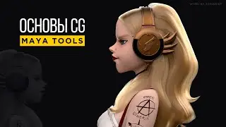 Основы CG | Лекция 5  (Maya Tools)