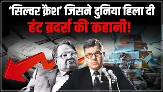 Gold And Silver Price : हंट ब्रदर्स की चाल और बाजार की बर्बादी! | Hunt Brothers | Silver Crash