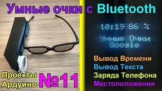 Делаем Smart Очки с Bluetooth своими руками. [Ардуино Проекты №11]
