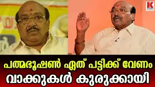 പത്മഭൂഷൺ ഏത് പട്ടിക്ക് വേണം, തരാന്ന് പറഞ്ഞാലും  മേടിക്കില്ല;മേടിച്ചത് തിരിച്ച് കൊടുക്കേണ്ടി വരും