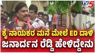 Janardhan Reddy On ED Raid On Congress Leaders In Ballaryಕೈ ನಾಯಕರ ಮನೆ ಮೇಲೆ ED ದಾಳಿ ರೆಡ್ಡಿ ಹೇಳಿದ್ದೇನು