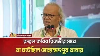 রুহুল কবির রিজভীর সাথে যা ঘটেছিল মোহাম্মদপুর থানায় |  Ruhul Kabir Rizvi | BNP | ATN Bangla News
