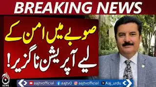 KP Security Measures | Law and Order | Faisal Karim Kundi Statement - Aaj Pakistan News