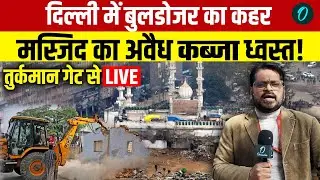 Delhi Bulldozer Action Live: दिल्ली के Turkman Gate पर बुलडोजर का कहर! | Faiz-e-Elahi Masjid