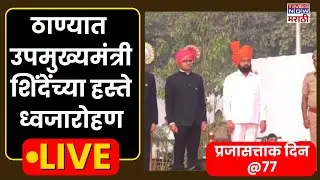 Thane Eknath Shinde Live: ठाण्यात उपमुख्यमंत्री एकनाथ शिंदेंच्या हस्ते ध्वजारोहण | प्रजासत्ताक दिन