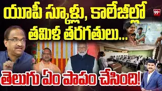 యూపీ స్కూళ్లు,కాలేజీల్లో తమిళ తరగతులు!!UP Govt Plans Regular Tamil Classes In Schools College | Prof