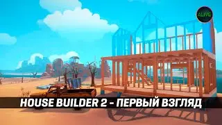 HOUSE BUILDER 2 | ПЕРВЫЙ ВЗГЛЯД