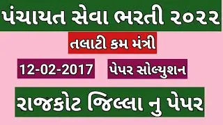 talati old paper solution |rajkot talati paper solution 2017|talati previous year paper solution|