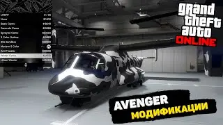 Как купить и модифицировать Avenger в GTA Online!