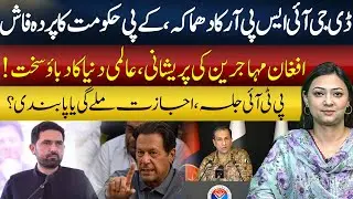 DG ISPR Press Conference | KP Govt Exposed | Will PTI Get Permission for Jalsa | Arham Khan
