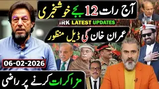 آج رات 12 بجے خوشخبری || مزاکرات کرنے پر راضی عمران خان کی ڈیل منظور