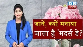 जानें, क्यों मनाया जाता है 'मदर्स डे? | MOTHER'S DAY 2020 during Lockdown