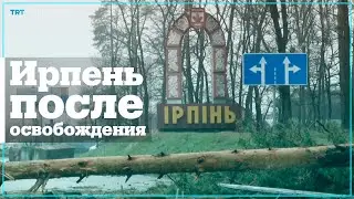 Как выглядит Ирпень после ухода российских войск?