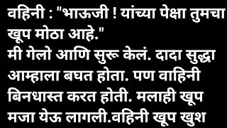 वहिनीला दादाच्या मर्जीने मराठी कथा | मराठी कथावाचन | Marathi Katha | Marathi Story | हृदयस्पर्शी कथा