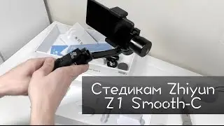 Стедикам Zhiyun Z1 Smooth-C для iPhone 6 Plus