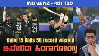 Dube 15 Balls 50, but India Lost by 50 Runs | Bit Confident? | IND vs NZ: 4th T20