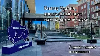 K-array KR-802 Демонстрация комплекта на открытом воздухе