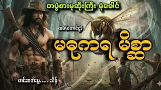 #တပွဲစားမုဆိုးကြီးမုံခေါင်နဲ့ မဓုကရမိစ္ဆာ#သိမ့်#ထမံ(တောင်ငူ)