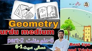 Lesson 6 علمِ مثلث | Trigonometry Urdu Medium |  Class 10 | practice set 6-1 | part-3|easy method 