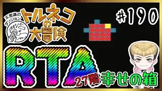 【強運RTA】トルネコの大冒険～不思議のダンジョン～【あっと脳】190 #のうらいぶ