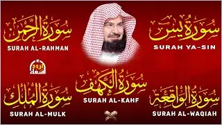 سورة يس + الواقعة + الرحمن + الملك + الكهف للرزق والشفاء العاجل باذن الله💚 عبد الرحمن السديس