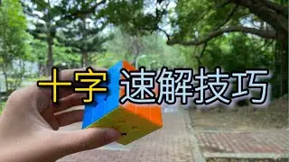 CFOP的十字如何速解？其實可以8步以內？【CFOP速解教學#1】/十字速解/進階cross/cross教學/CFOP進階教學 饅頭人的魔方教室 最專業的魔方教學頻道