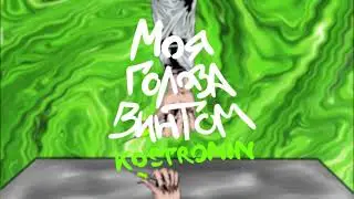 kostromin — Моя голова винтом //slowed