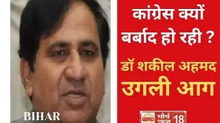 Bihar Congress का RSS से है कनेक्शन ? डॉ शकील अहमद ने खोले राज, कहा सबूत है मेरे पास। Maurya News18 