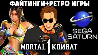 ОБНОВЫ в Tekken 8 + РЕТРО ШЕДЕВРЫ Sega Saturn