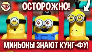 Лего Миньоны Бойцы кунг-фу - Дорогие Золотые Бананы в LEGO 75550!