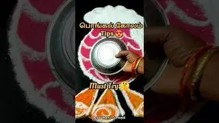🤩அட இது ரொம்ப ஈஸியா இருக்கே🤔Pongal Kolam Tips  Pongal pot Kolam#shorts&nbsp;#viralvideo&nbsp;#diy&nbsp;#kolam #tips