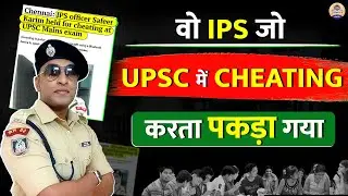 UPSC Exam Cheating : UPSC की परीक्षा में नकल करता पकड़ा गया IPS Officer || @PrabhatExam
