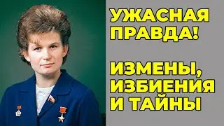 Терешкова разоблачена: заоблачная пенсия, измены и скандалы с дочерью!