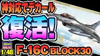 【旧パケ版】ハセガワ 1/48 F-16C 三沢 仮組みレビュー！｜Hasegawa 1/48 F-16C Misawa Dry Fit Review!