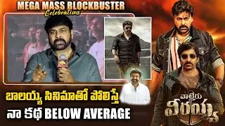 Chiranjeevi Speech At Waltair Verayya Mega Mass Blockbuster || Raviteja || Balayya || Bullet Raj