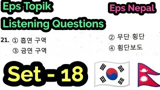 Eps Topik Listening Set 18 || Korean Language Nepal || कोरियन भाषा नेपाल || 09 jan 2026