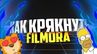 Как крякнуть Wondershare Filmora? Новый способ 2018! (Подходит под ВСЕ версии)|Геймплей CS-Source|