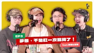EP3｜從Cover到創作，「我們」在音樂裡一起長大 feat.陳華&言奕