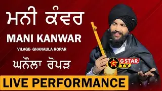 ⚡️LIVE ⚡️ Mani Kanwar || Best Live Performance ⚡️ਮਨੀ ਕੰਵਰ  ⚡️